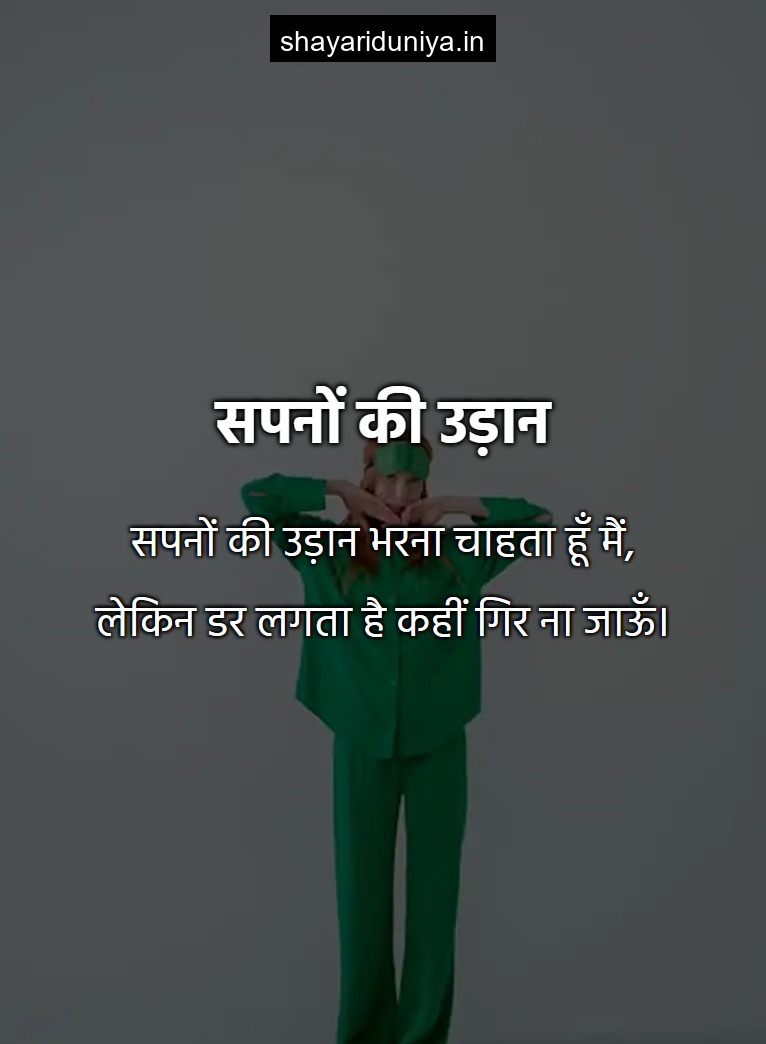 सपनों की उड़ान