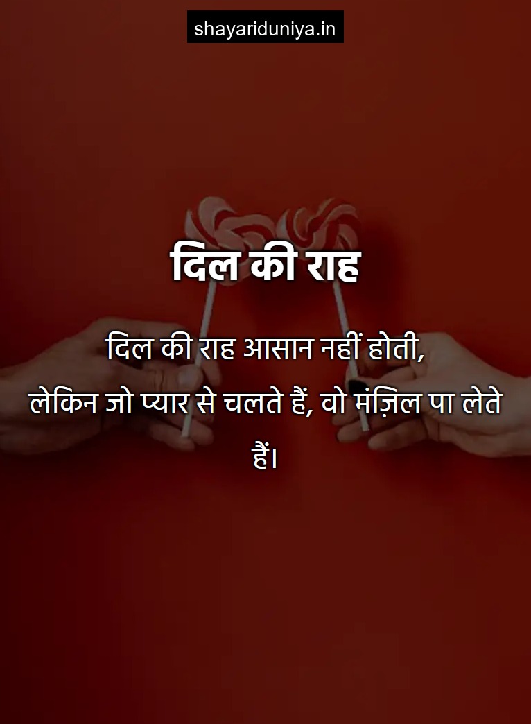 दिल की राह