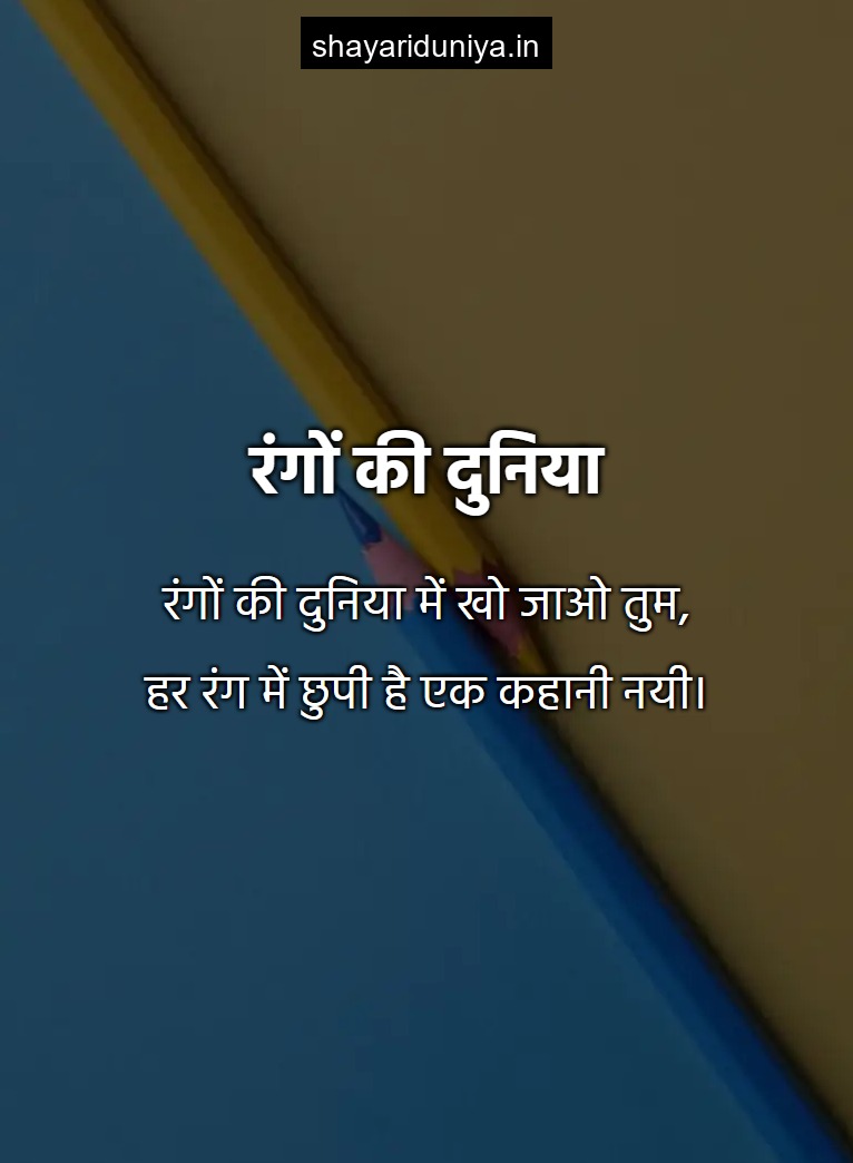 रंगों की दुनिया