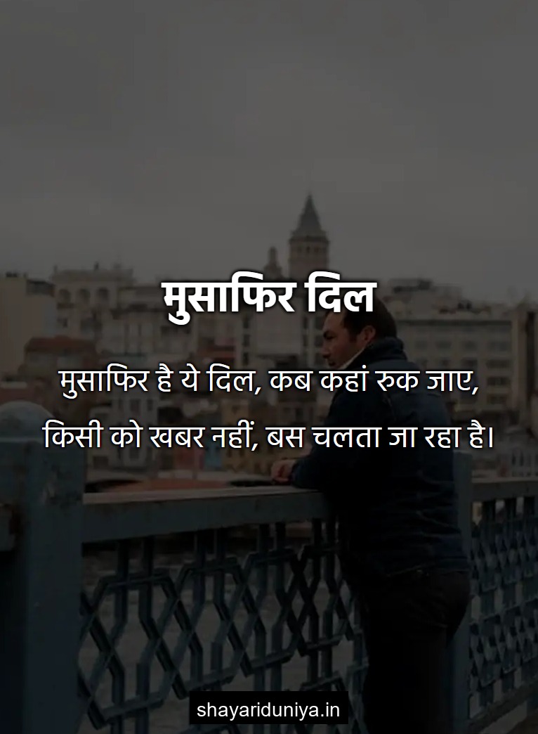 मुसाफिर दिल