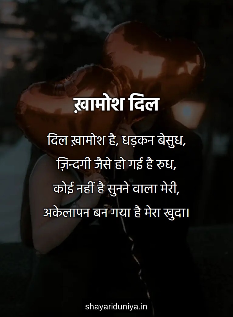 ख़ामोश दिल