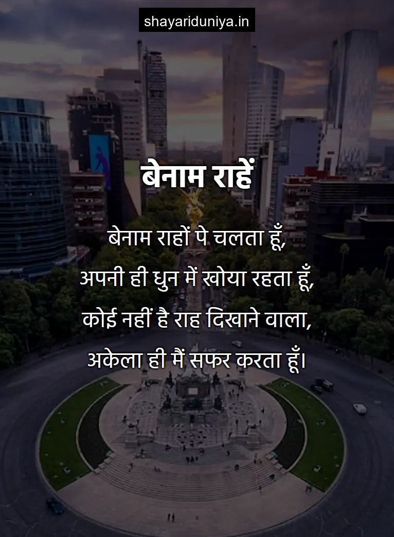 बेनाम राहें