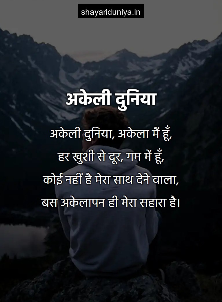 अकेली दुनिया