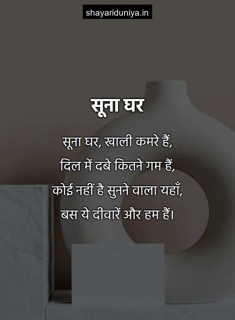 सूना घर