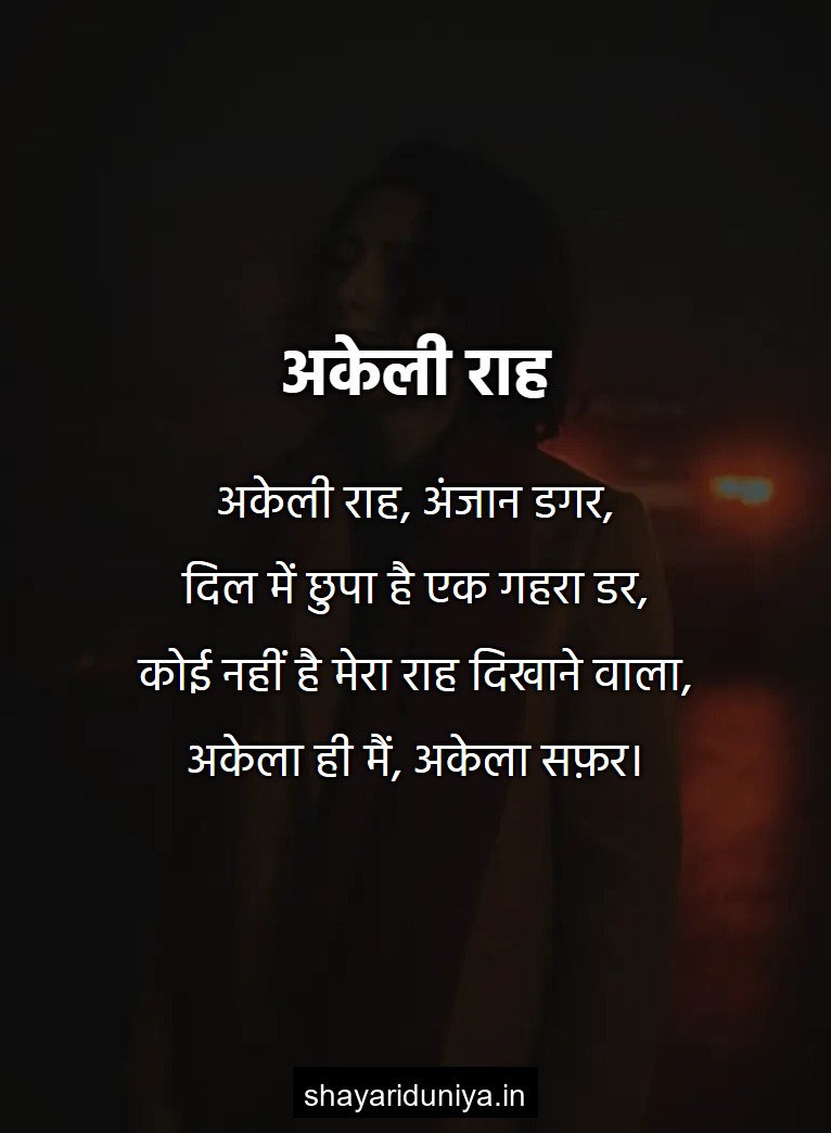 अकेली राह