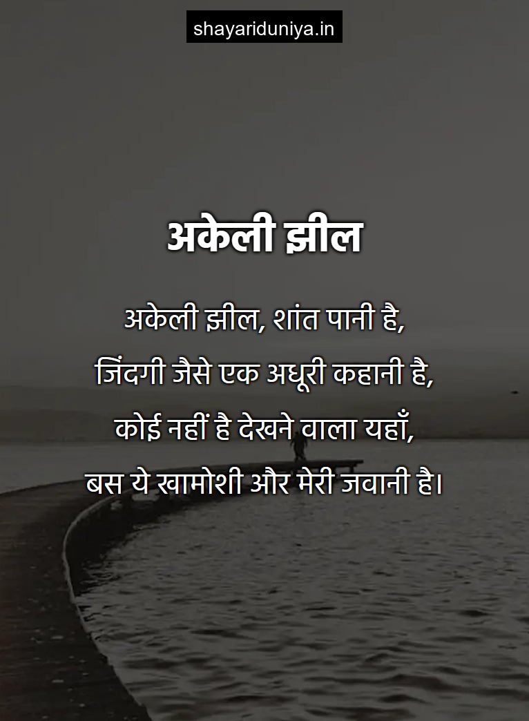 अकेली झील