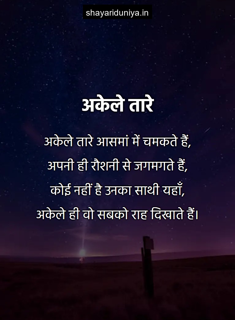 अकेले तारे