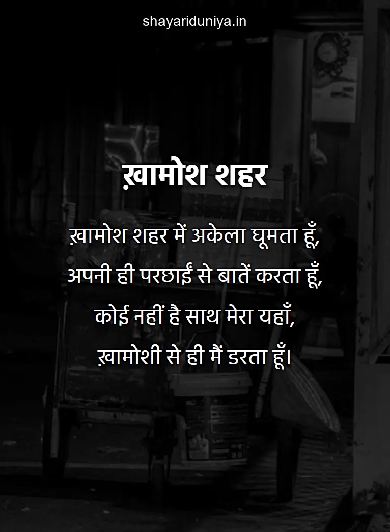 ख़ामोश शहर