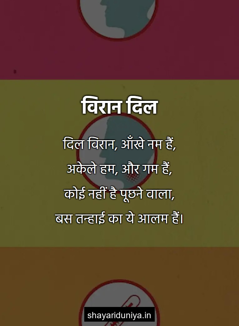 विरान दिल