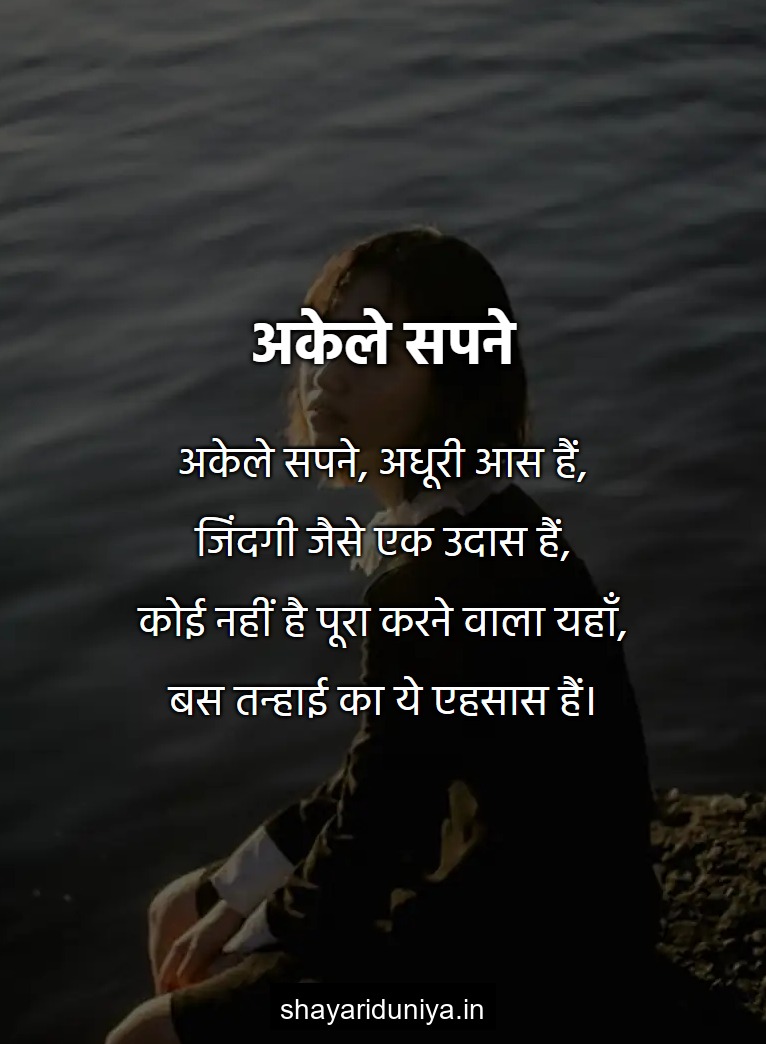 अकेले सपने