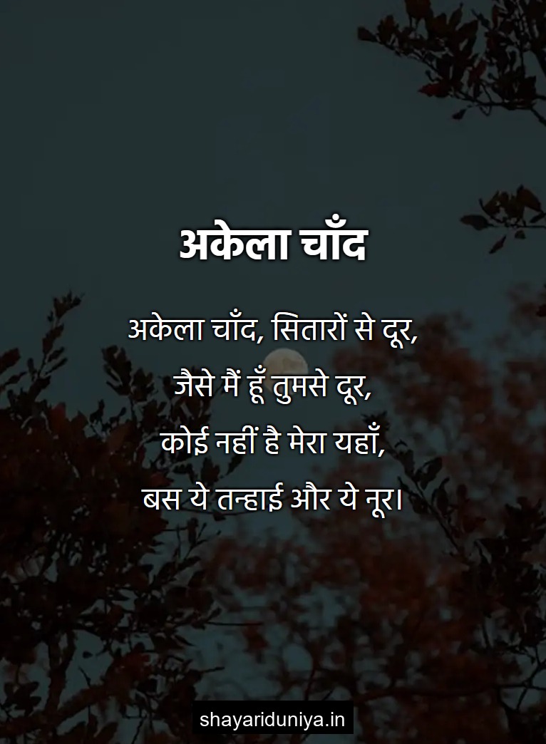 अकेला चाँद