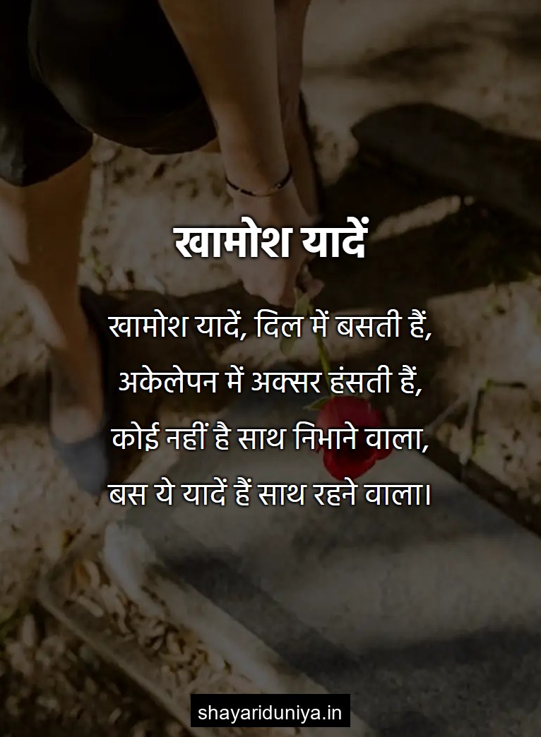 खामोश यादें