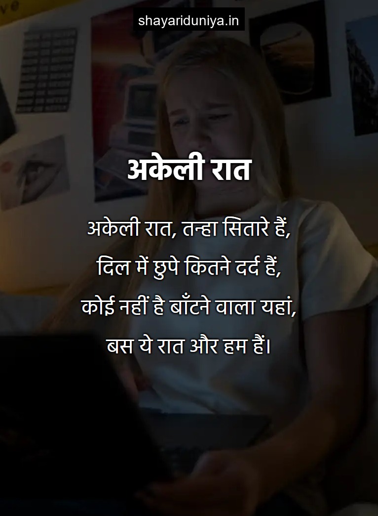 अकेली रात