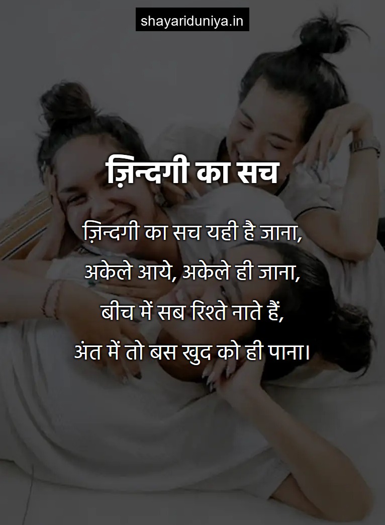 ज़िन्दगी का सच