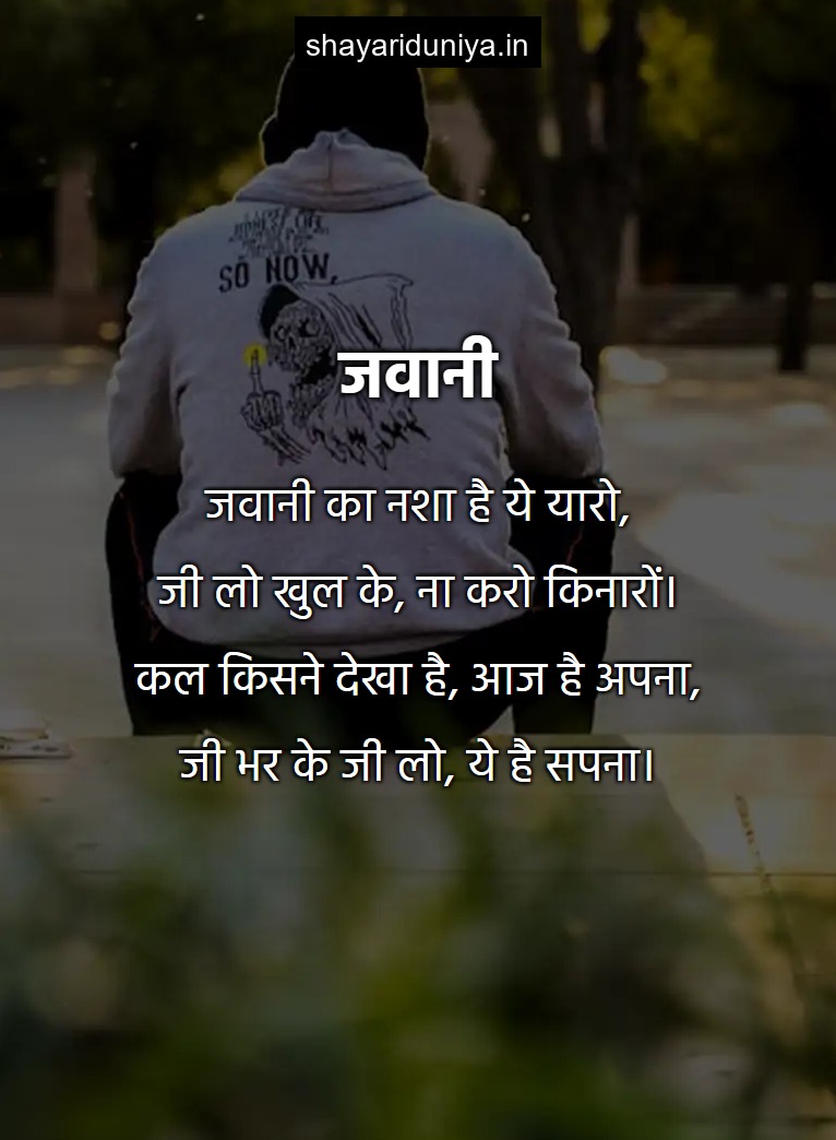 जवानी
