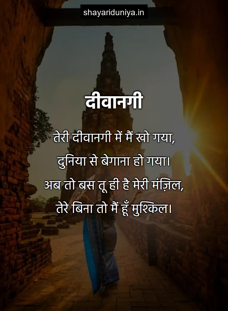 दीवानगी
