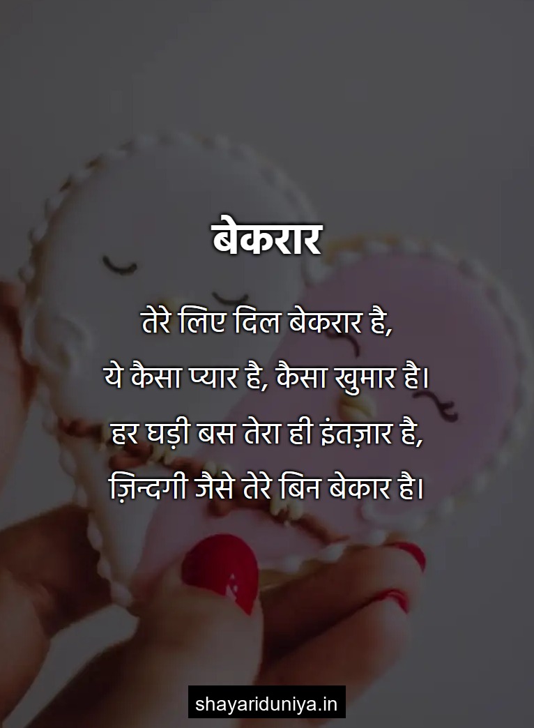 बेकरार