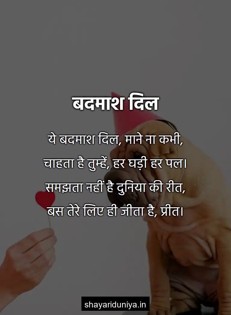 बदमाश दिल