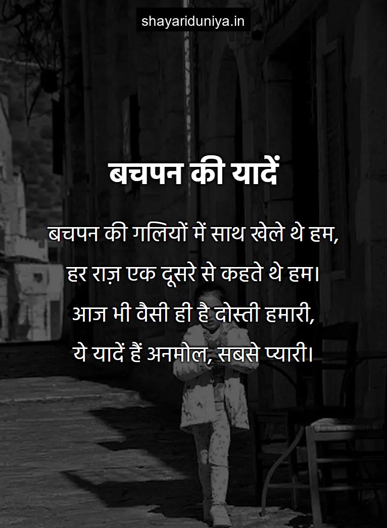 बचपन की यादें