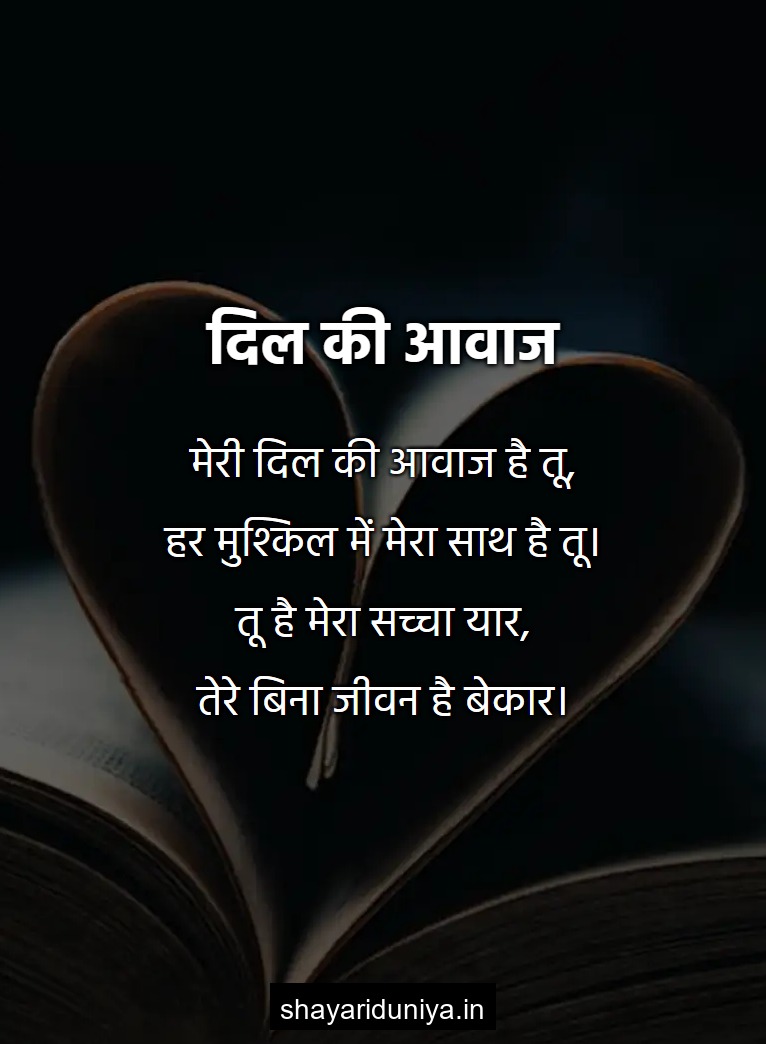 दिल की आवाज