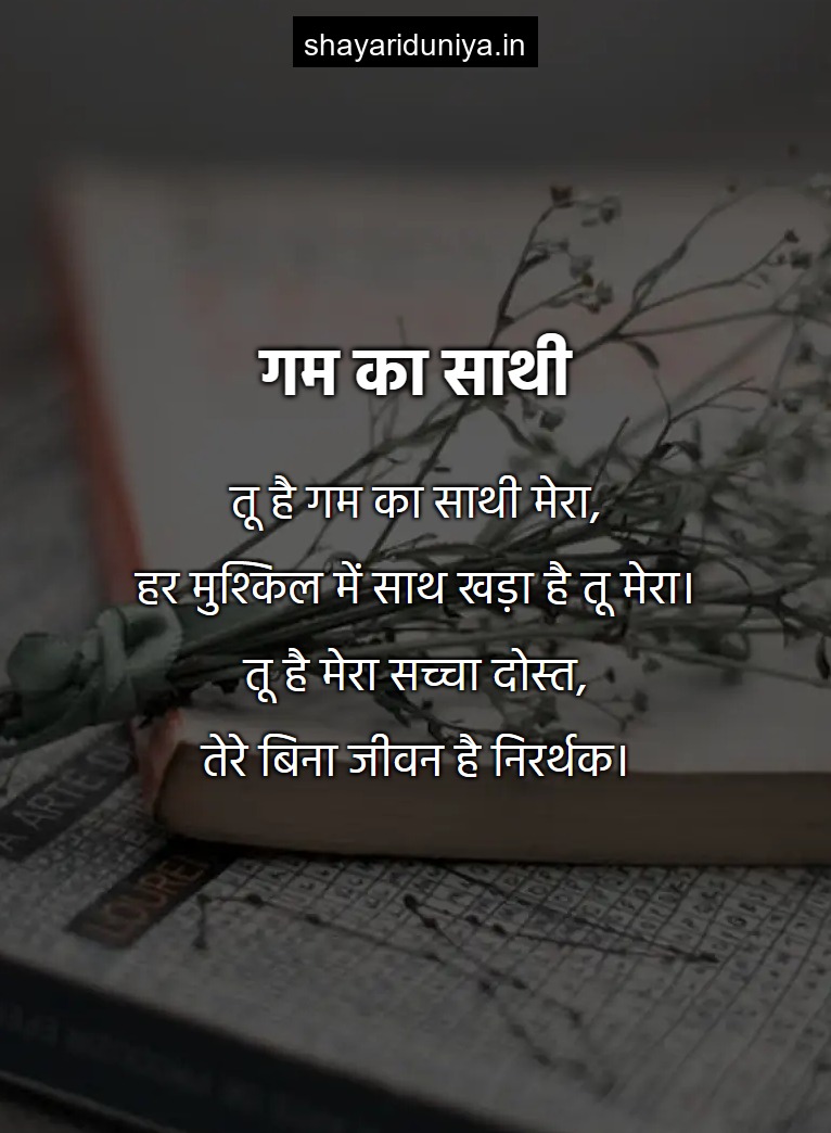 गम का साथी