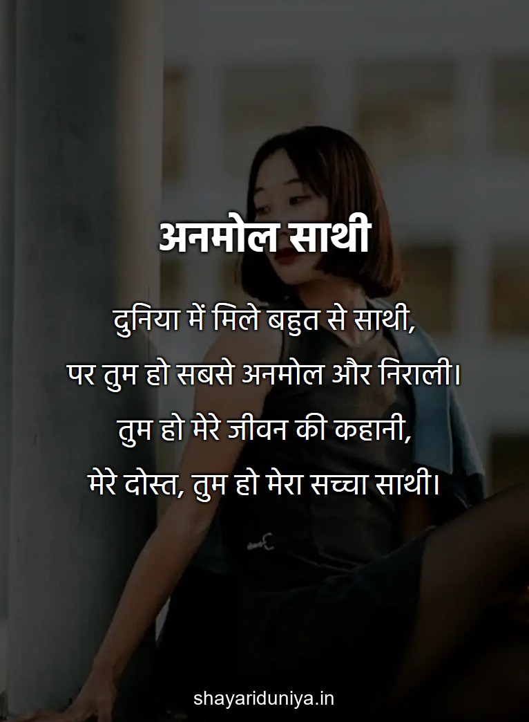 अनमोल साथी