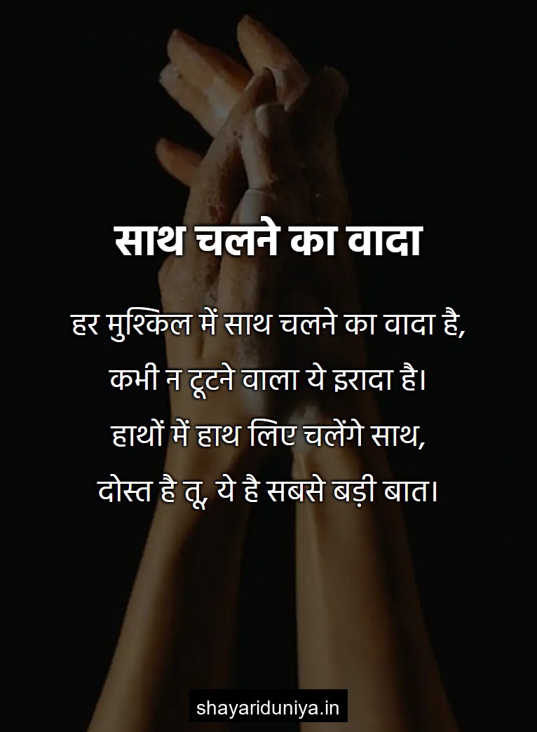 साथ चलने का वादा