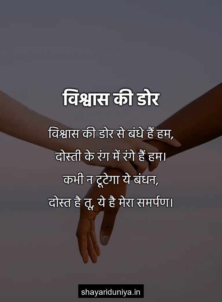 विश्वास की डोर