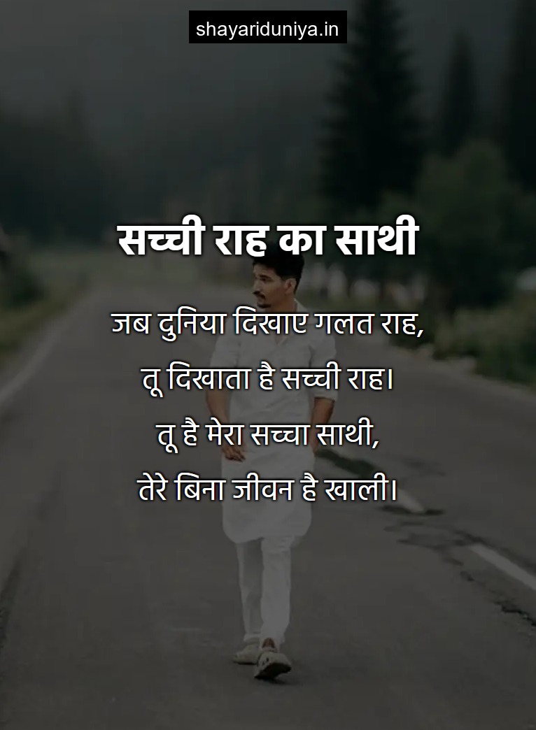 सच्ची राह का साथी