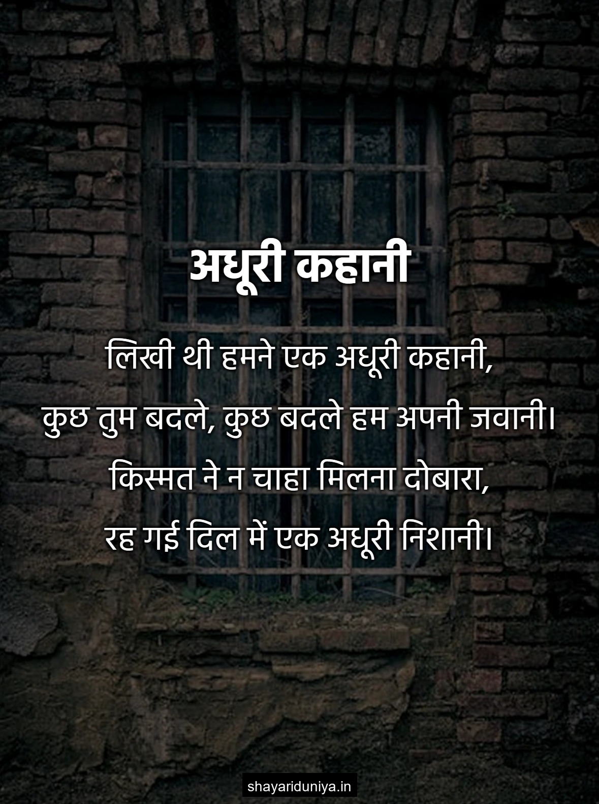 अधूरी कहानी