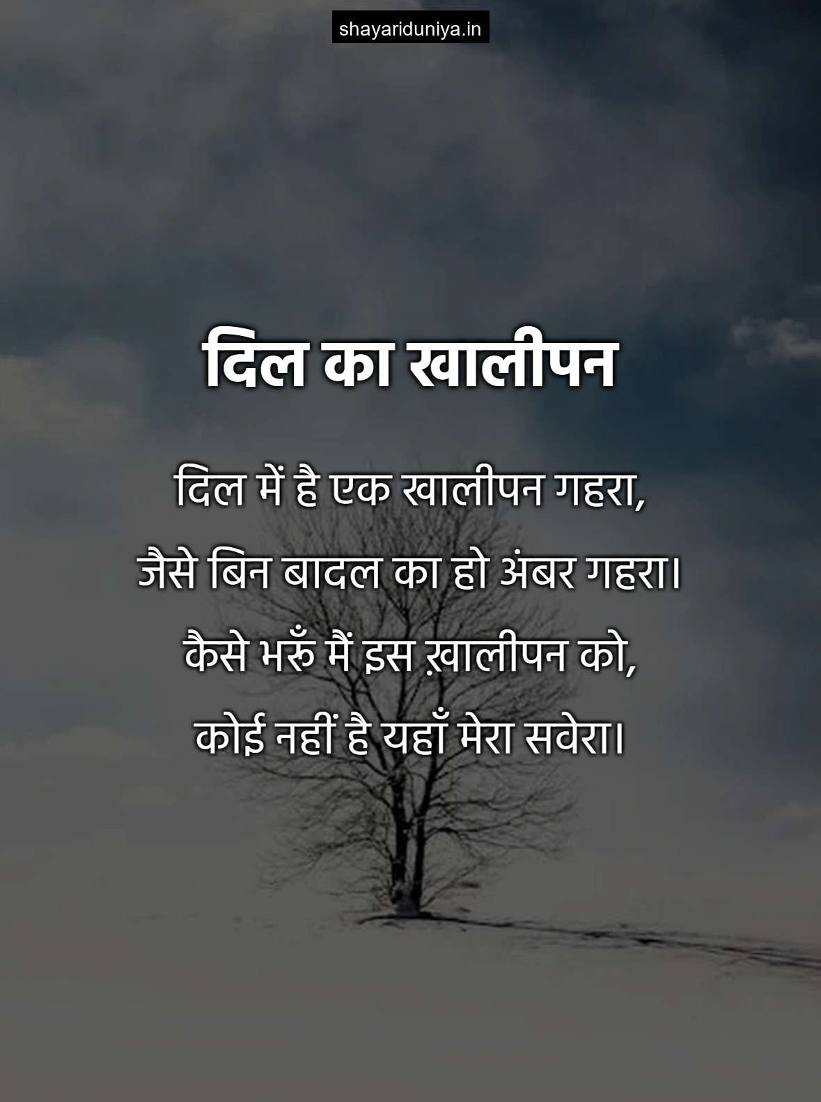 दिल का खालीपन