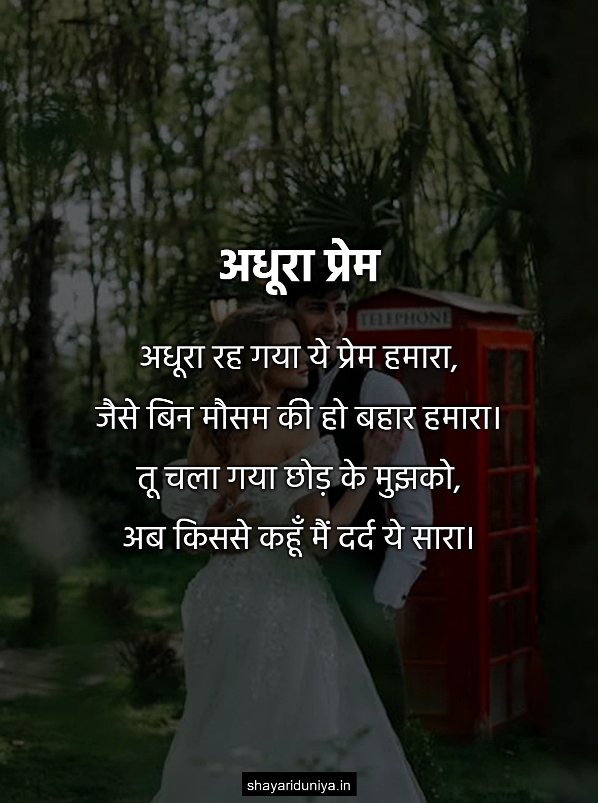 अधूरा प्रेम