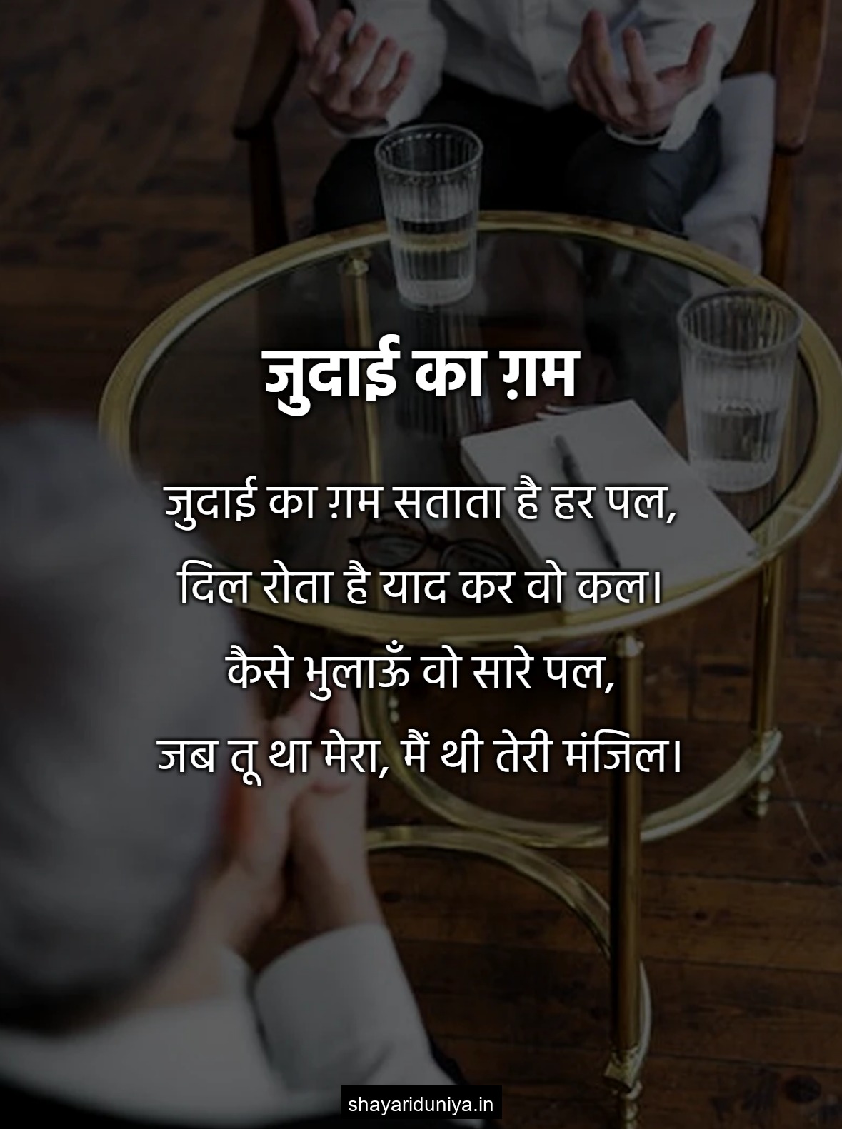 जुदाई का ग़म