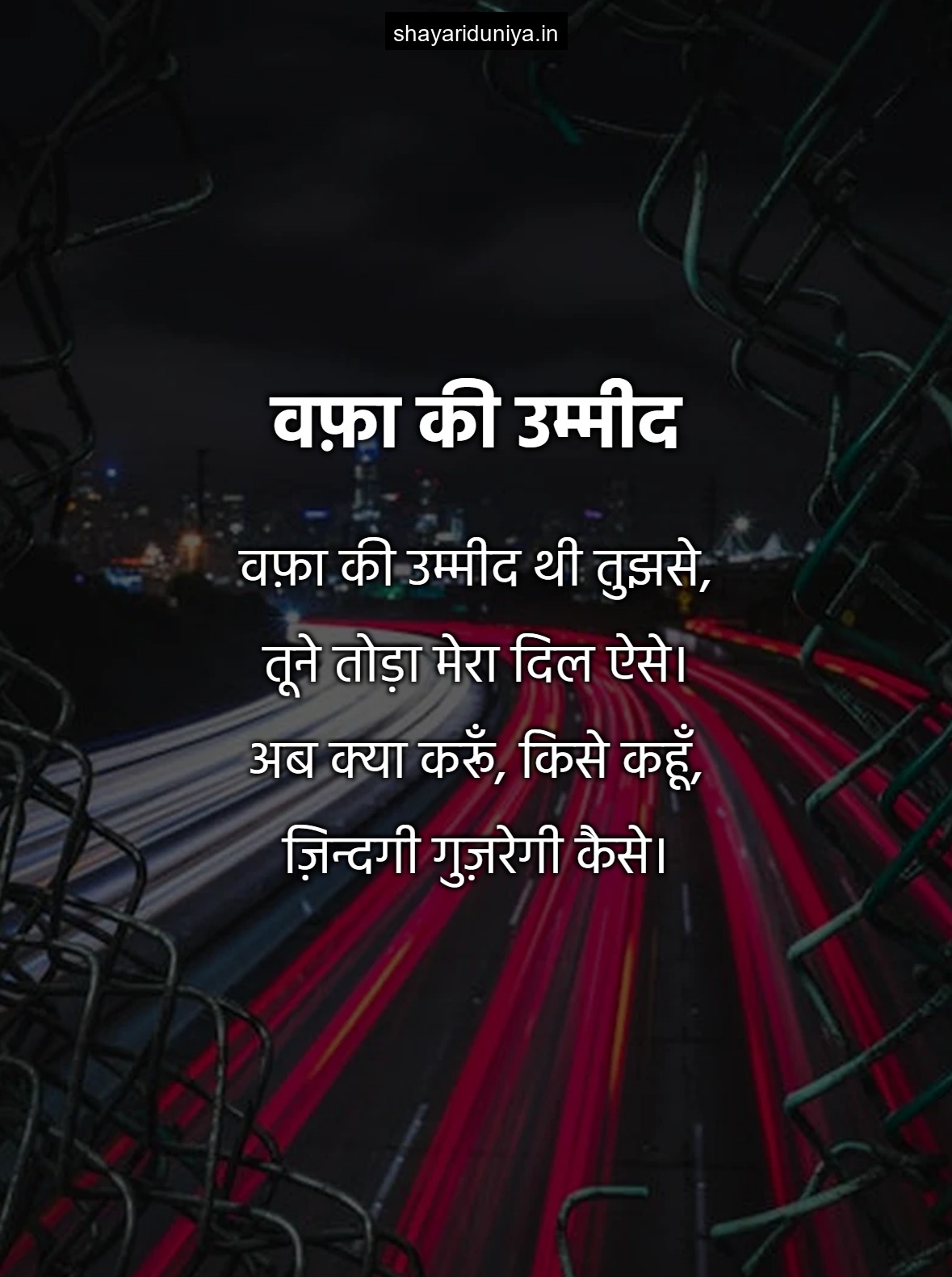 वफ़ा की उम्मीद