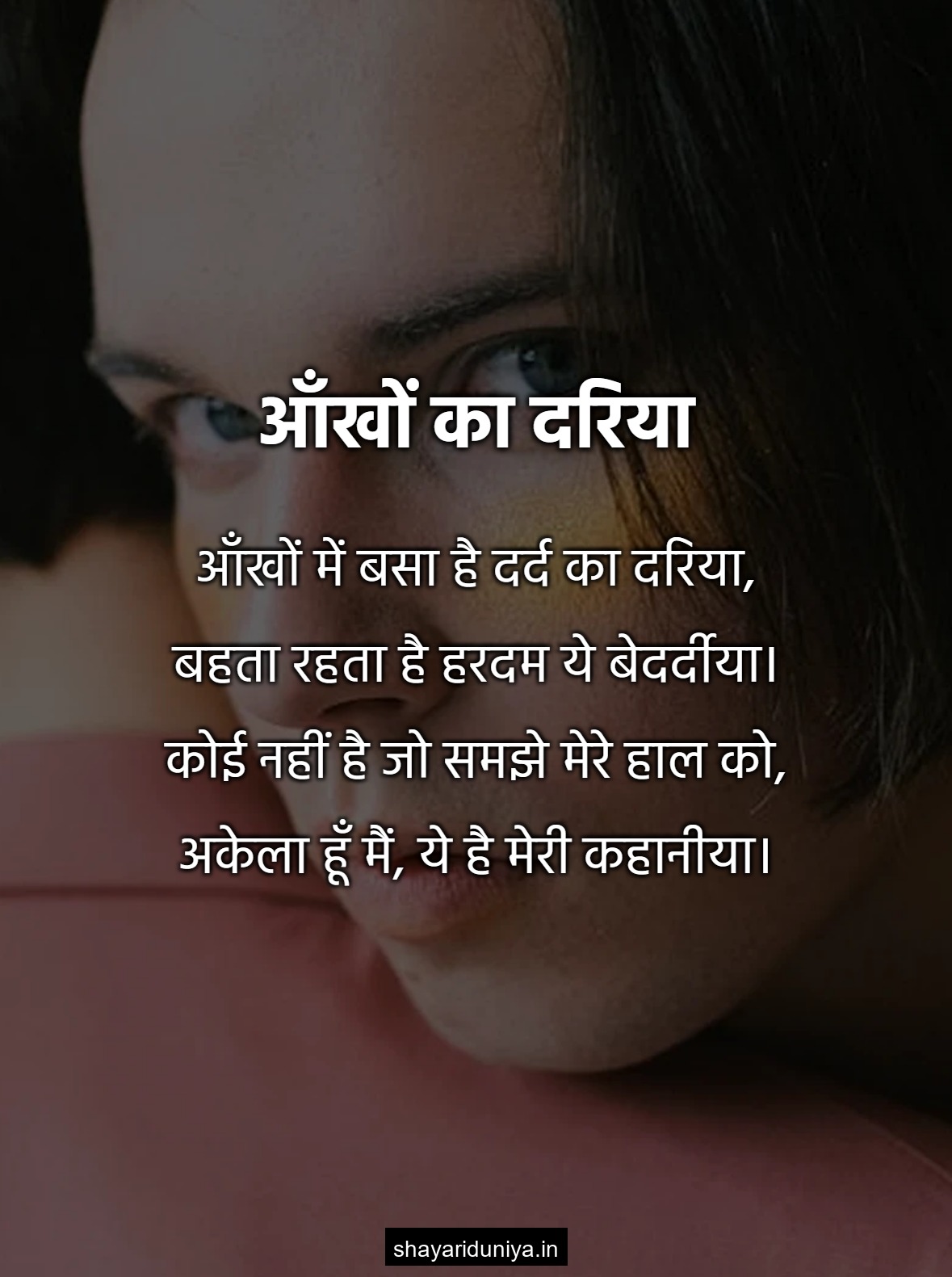 आँखों का दरिया
