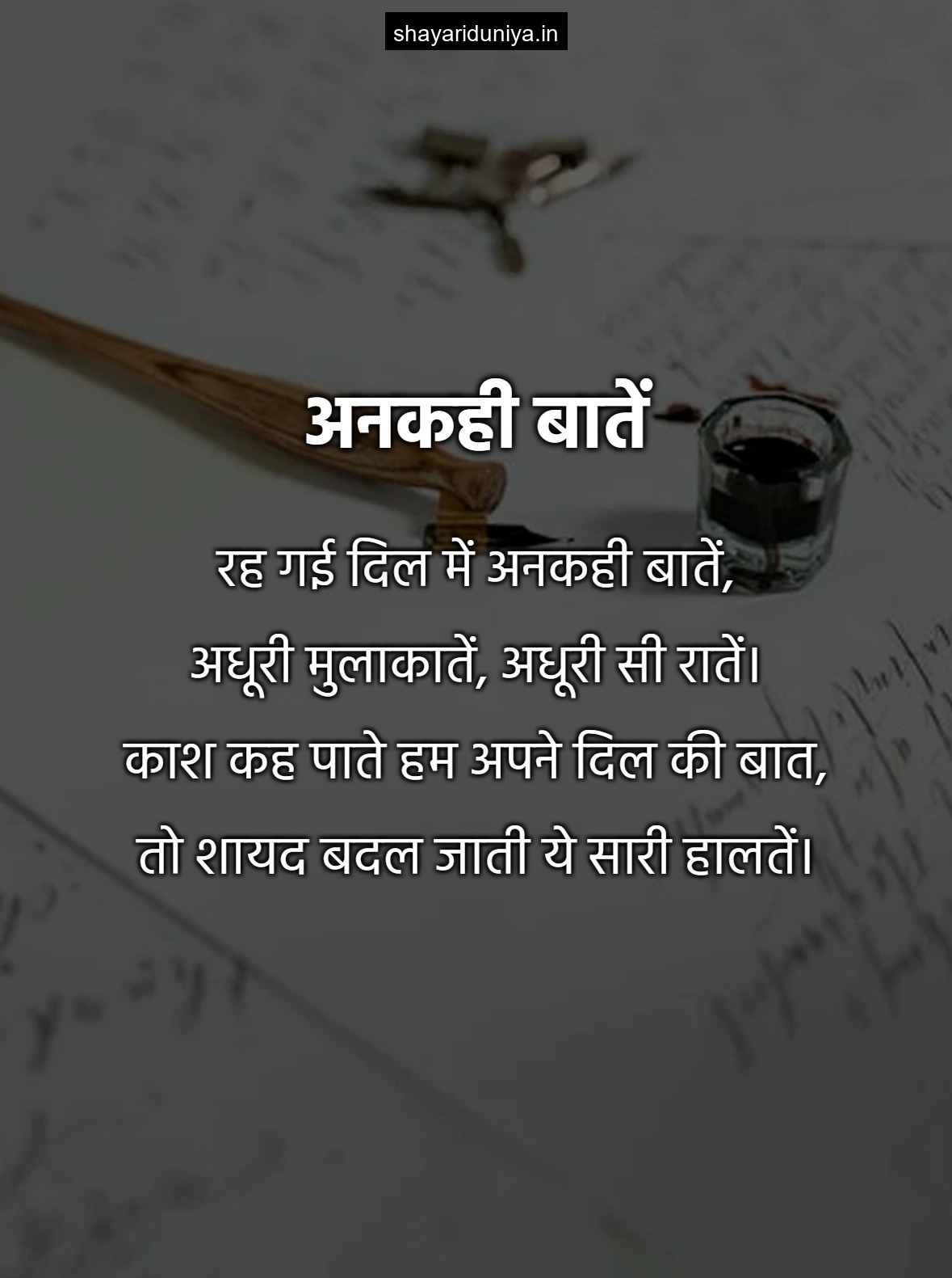 अनकही बातें