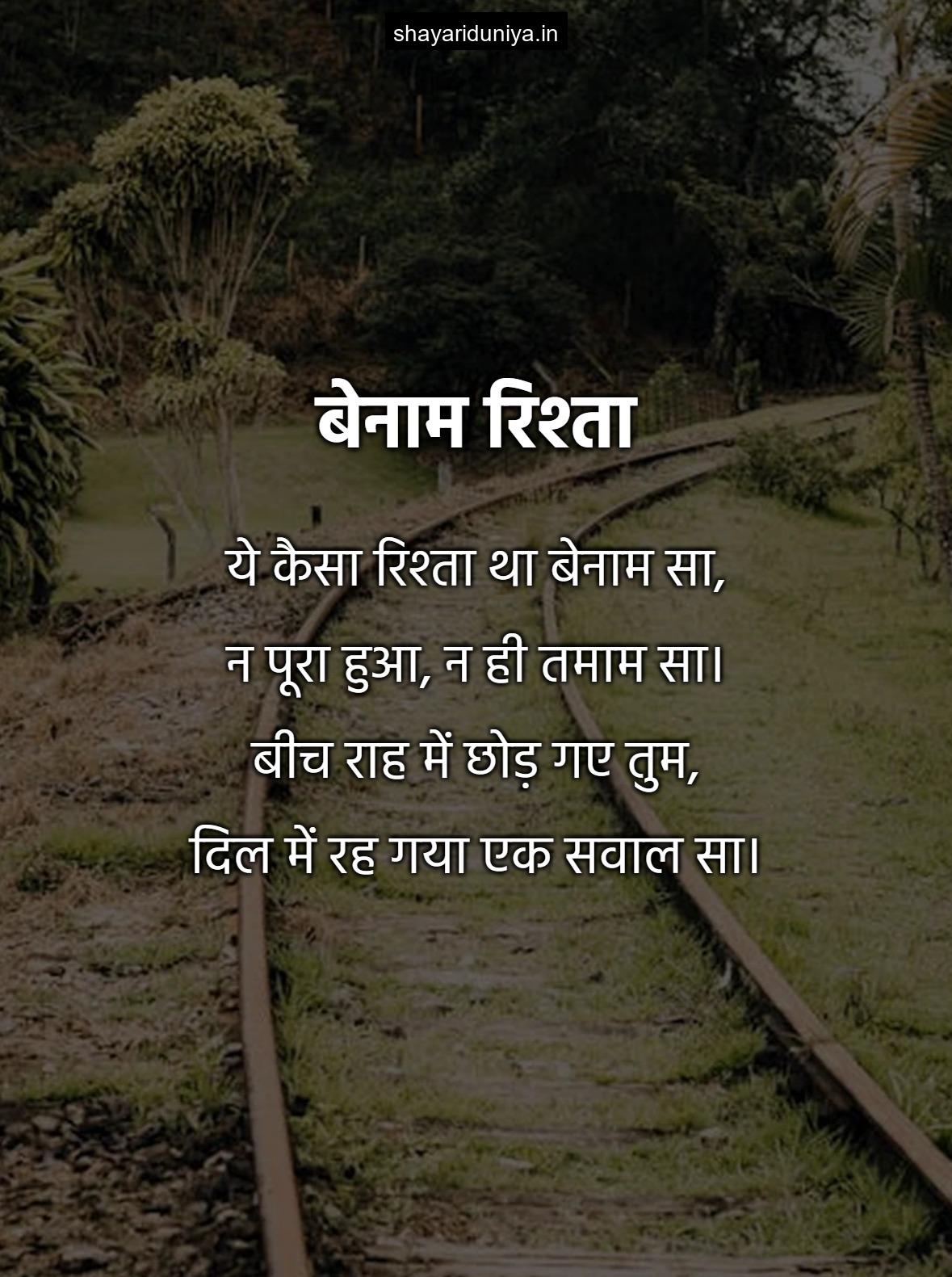 बेनाम रिश्ता