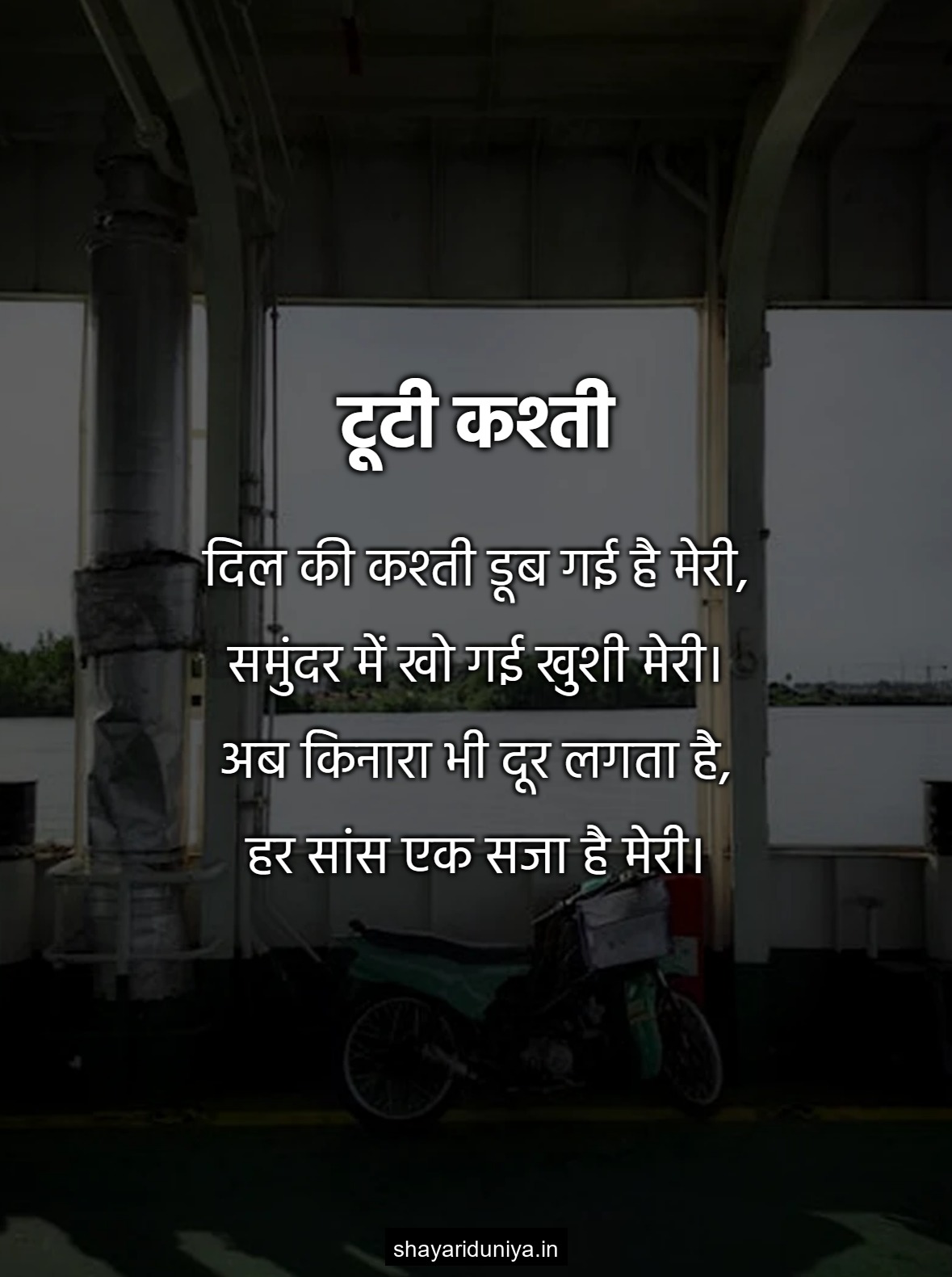 टूटी कश्ती