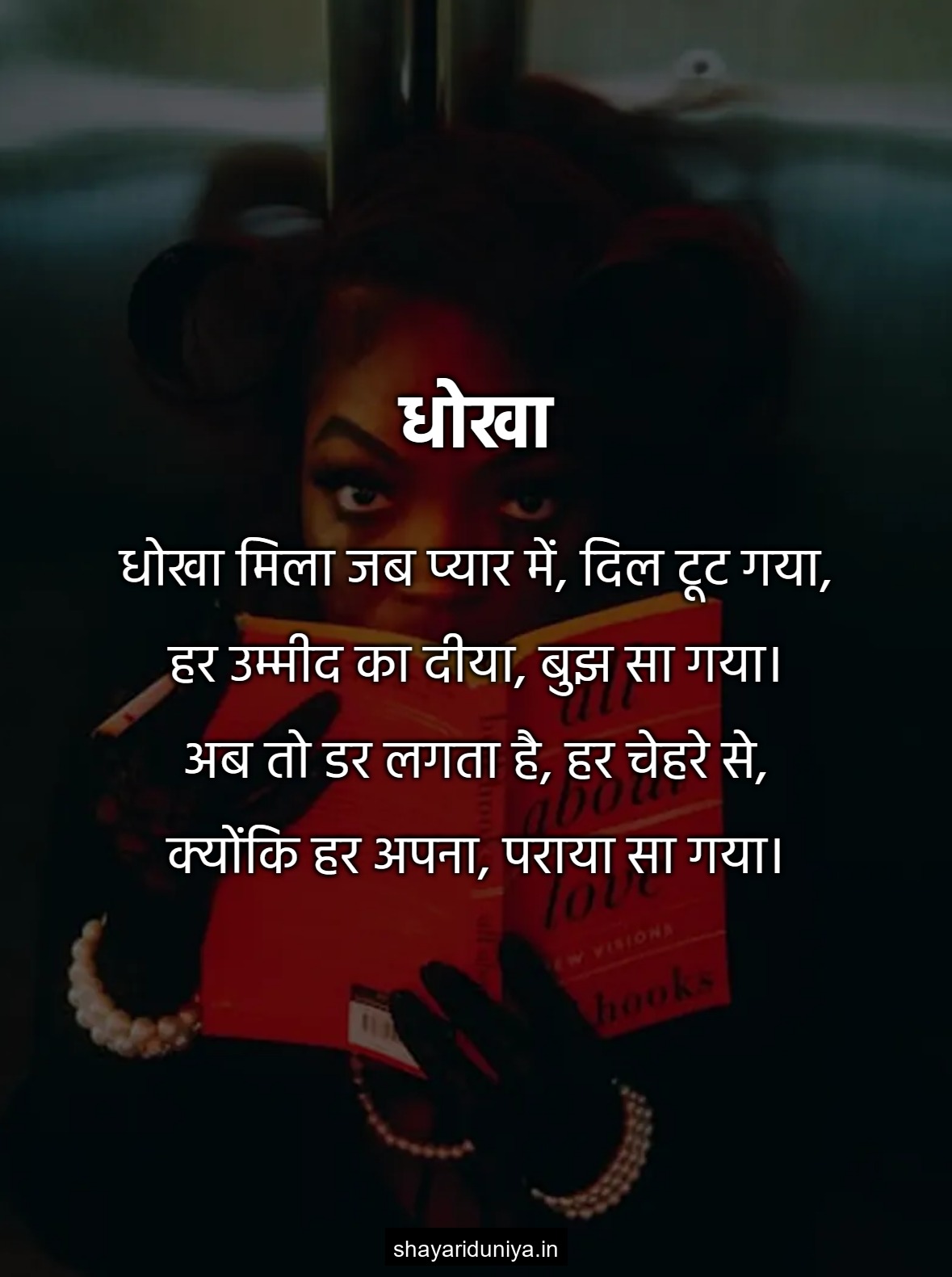 धोखा
