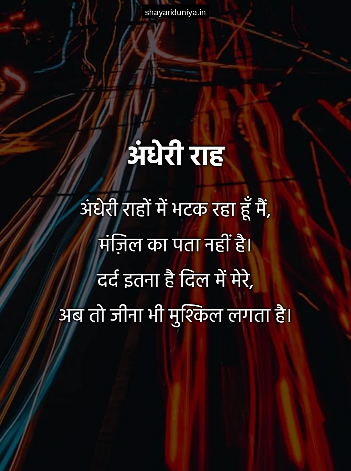 अंधेरी राह