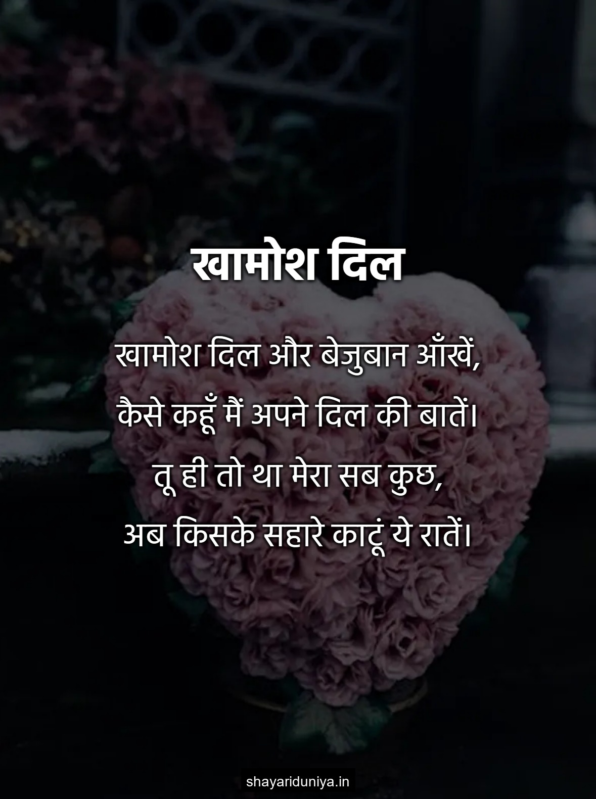 खामोश दिल