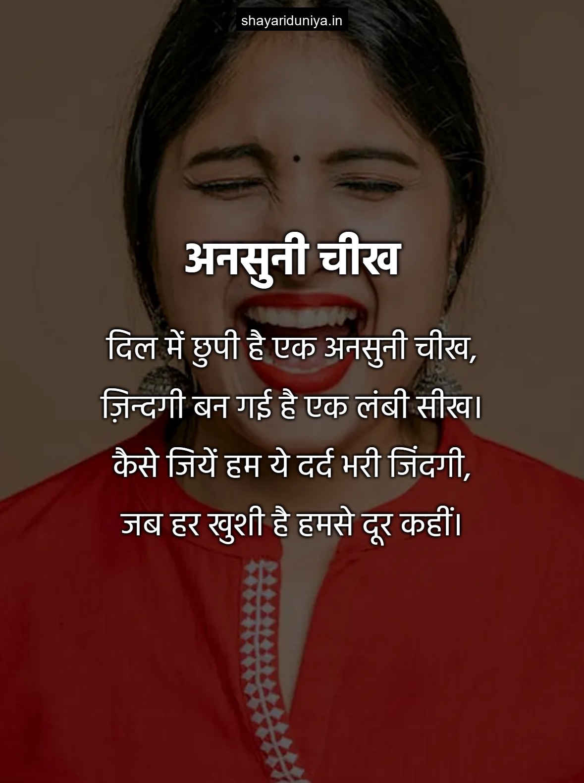 अनसुनी चीख