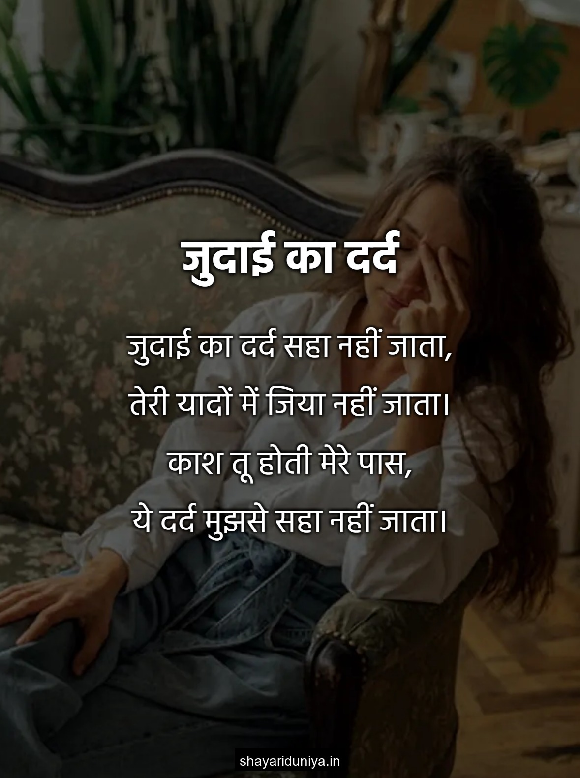 जुदाई का दर्द