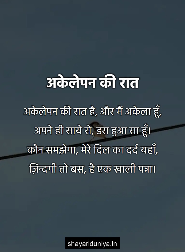 अकेलेपन की रात