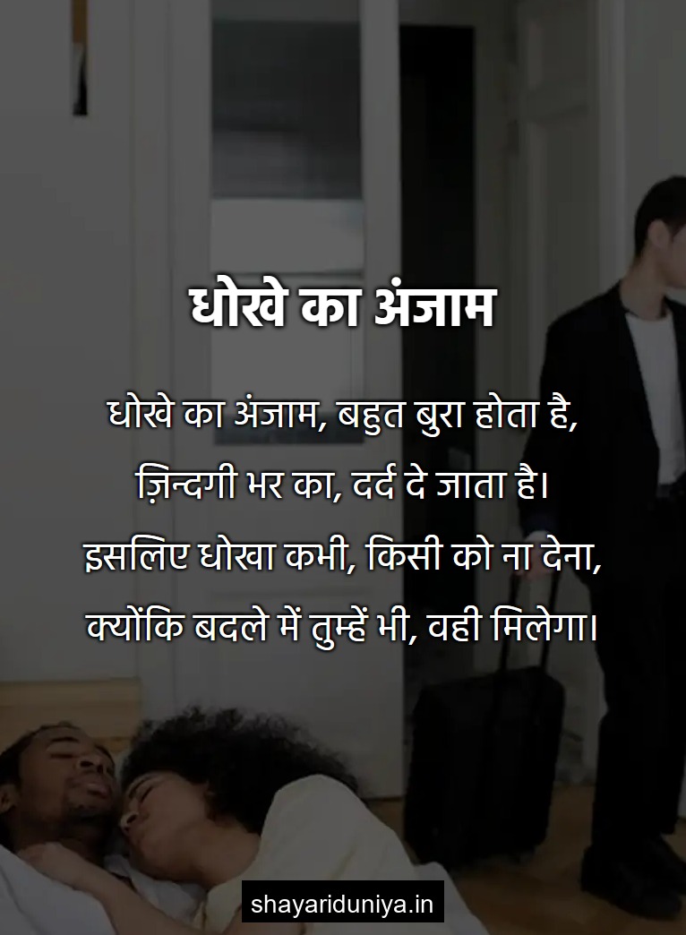 धोखे का अंजाम
