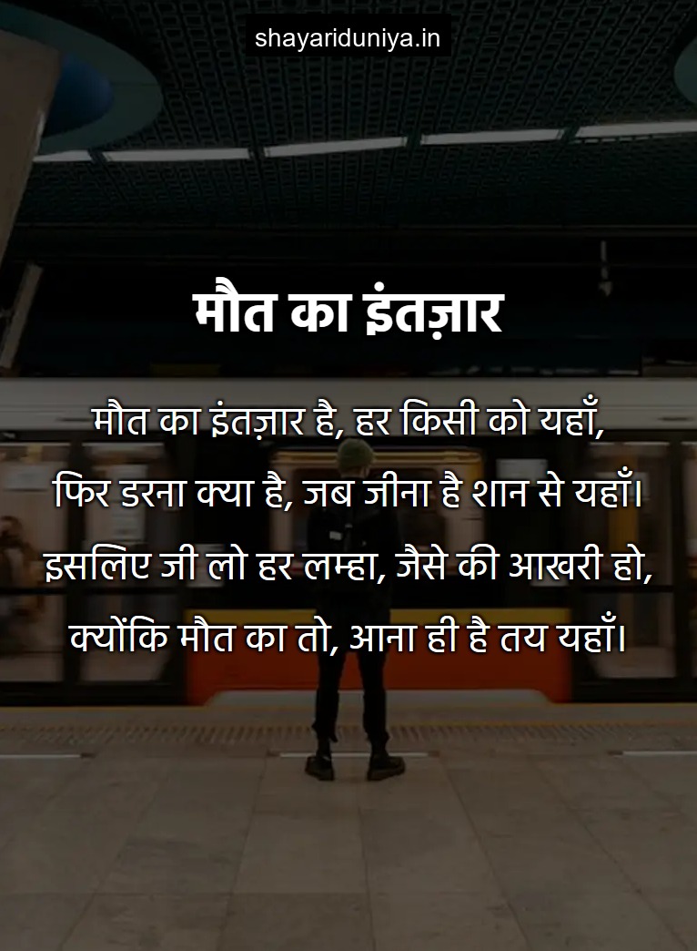 मौत का इंतज़ार