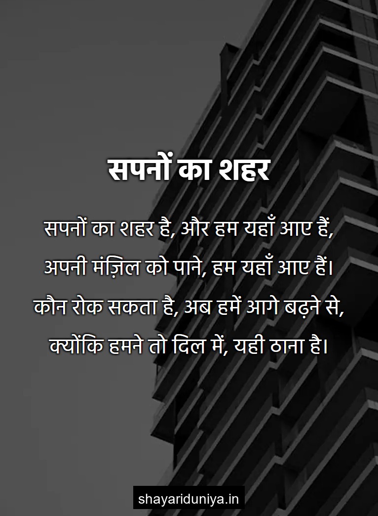 सपनों का शहर