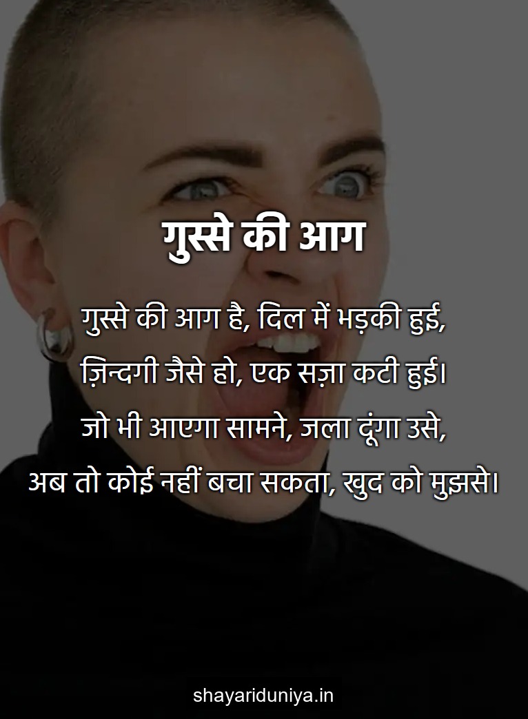 गुस्से की आग