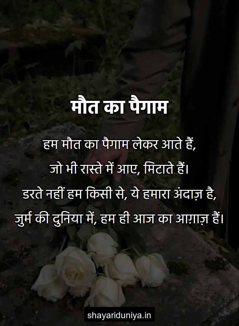 मौत का पैगाम
