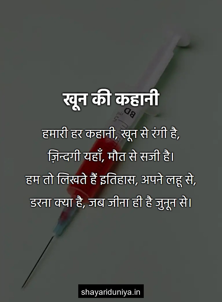 खून की कहानी